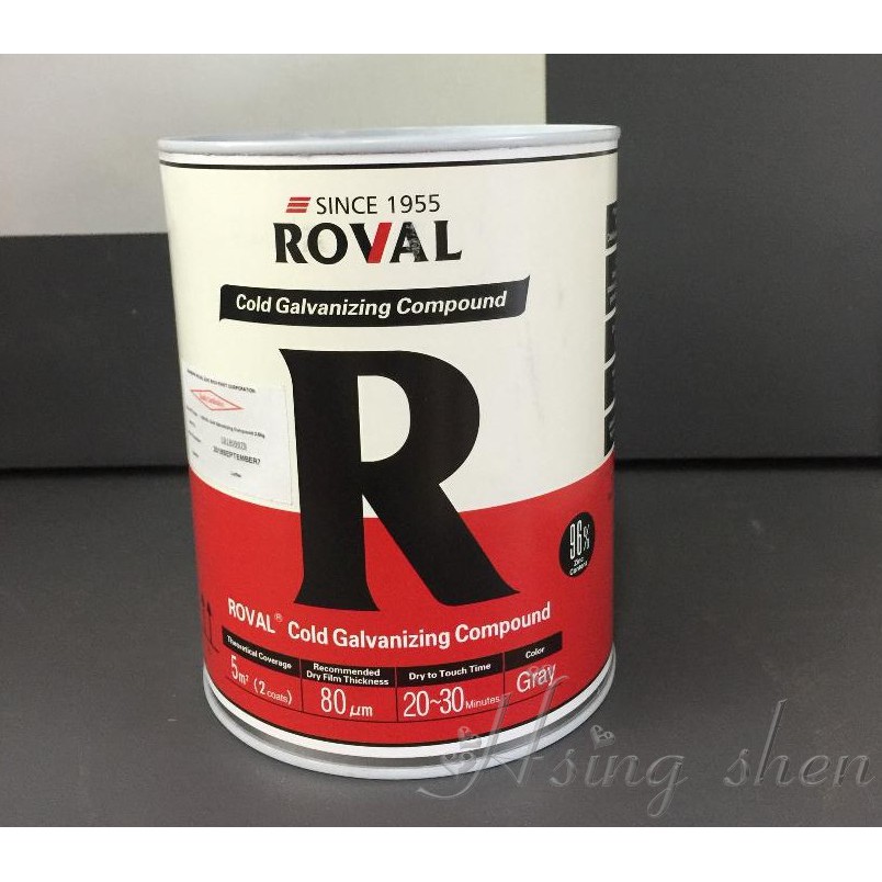【( *^_^* ) 新盛油漆行】羅巴魯ROVAL 96%冷鍍鋅2.5KG 冷鍍鋅塗料 超強防鏽 鍍鋅件切割面和焊接處