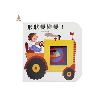 形狀變變變！(快樂學習洞洞書)
