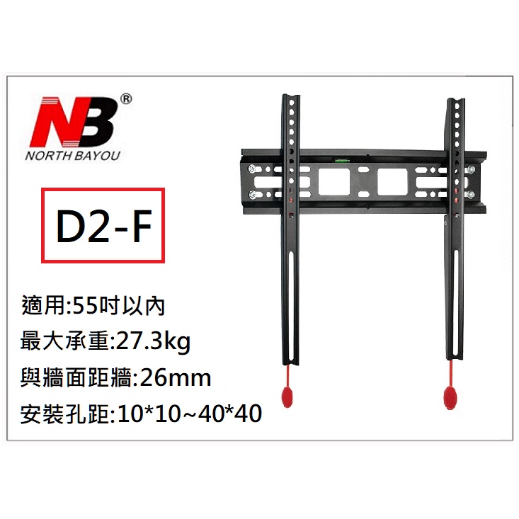 【小葉家電】NB D2-F,55吋以下,固定式超薄液晶顯示器專業壁掛架,液晶電視架 標準型 牆壁架 電視壁掛架