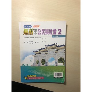 翰林 無敵高中公民與社會2 一下用書