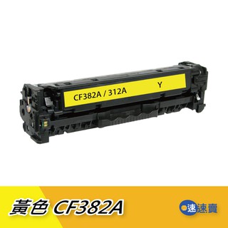 【CF382A】CF382 312A 黃色全新原廠相容碳粉匣 適HP M476dn M476dw M476nw 含稅