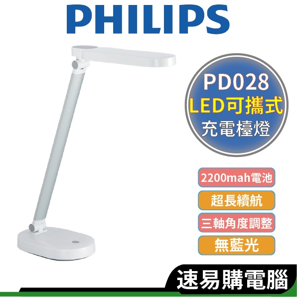Philips飛利浦 酷玉 66145 LED可攜式充電檯燈-雪晶白 (PD028) 無線檯燈/充電式檯燈