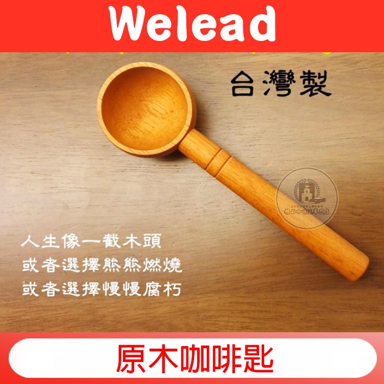 Welead 台灣製 咖啡勺 量勺 木匙 咖啡豆 豆勺 豆匙 咖啡豆匙 20g