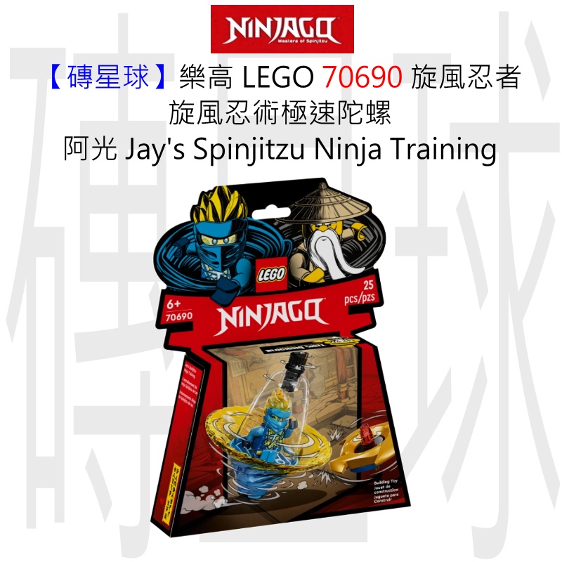 【磚星球】樂高 LEGO 70690 旋風忍者 旋風忍術極速陀螺-阿光 Jay's Spinjitzu Ninja