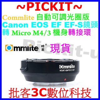 COMMLITE 自動光圈 Canon EOS EF鏡頭轉MICRO MFT M4/3 系列機身轉接環 EOS-M4/3