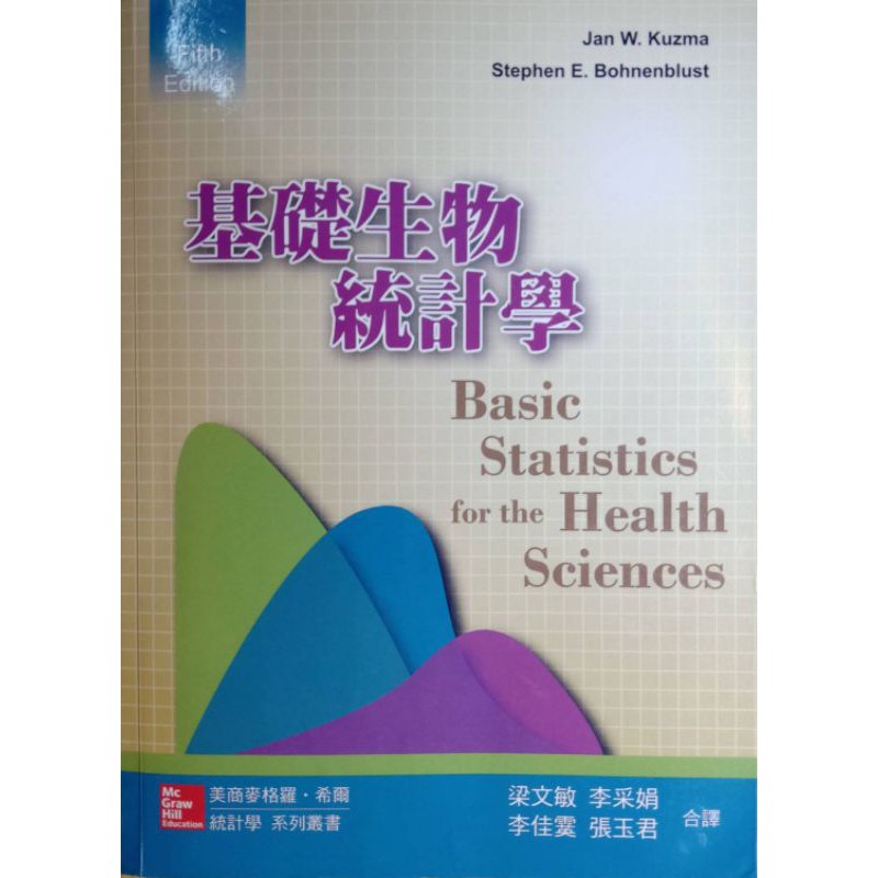 基礎生物統計學（雙葉書廊）