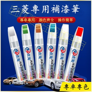 三菱汽車適用補漆筆 刮痕修復 多色烤漆筆修補工具 Outlander Fortis Grand Lance Zinger