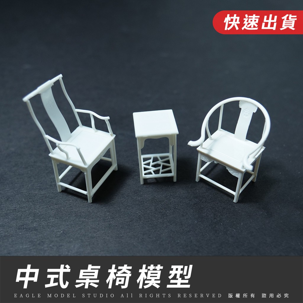 🔥【EAGLE建築模型材料】中式桌椅模型｜白色｜1/25｜模型椅、模型餐椅、模型家具、模型家電、室內模型、微縮模型