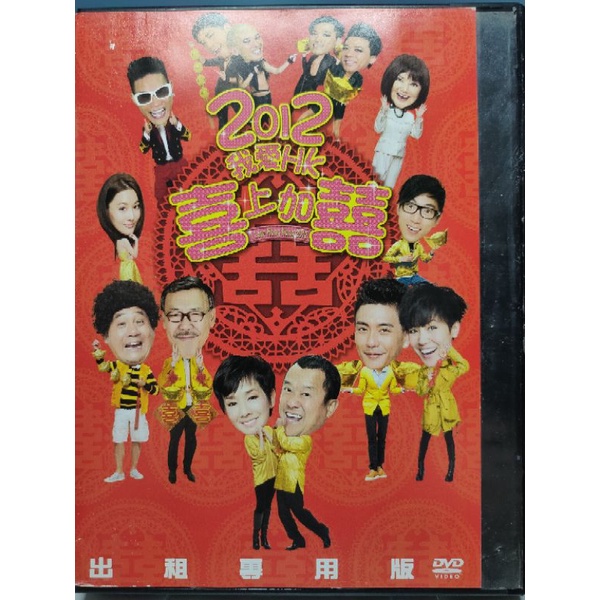 香港電影-DVD-2012我愛HK喜上加囍-馮淬帆 曾志偉 黃宗澤