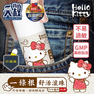 【臺灣出貨】一條根 kitty 一條根滾珠 金門一條根 一條根滾珠瓶 一條根按摩滾珠 筋骨痠痛