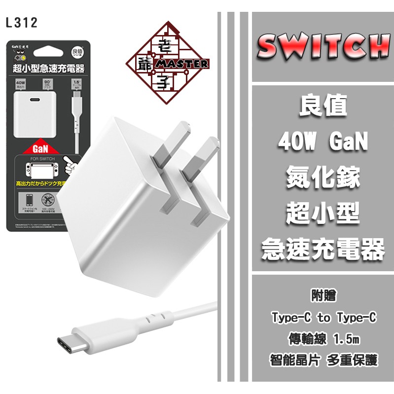 現貨日本良值ns 配件switch Lite 40w Gan 氮化鎵超小型急速快充充電器電源供應器 蝦皮購物
