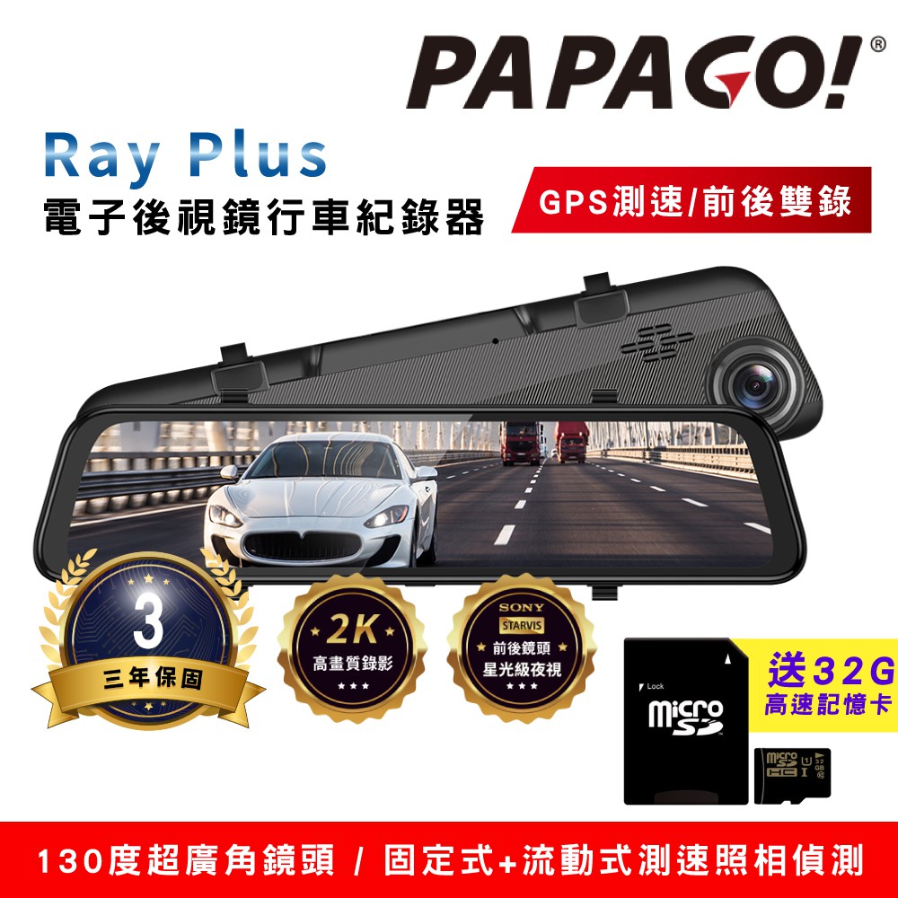 PAPAGO! Ray Plus 2K 前後雙錄 電子後視鏡 行車紀錄器 GPS測速 SONY感光元件 可刷卡 可分期