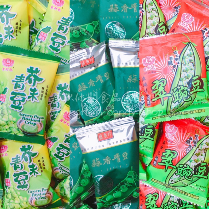 盛香珍蒜香青豆/翁財記芥末青豆/麻辣味翠豌豆/芥末青豆仁/蒜香青豆仁/蒜味青豆仁/麻辣豌豆 🍺下酒必備/泡茶必備
