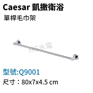 🔸HG水電🔸 Caesar 凱撒 單桿毛巾架 Q9001