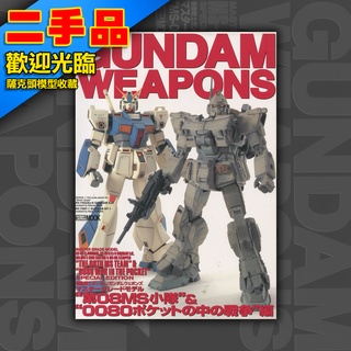 ! GUNDAM WEAPONS 鋼彈軍武大全 日文絕版 模型書 HOBBY JAPAN 08MS小隊 0080