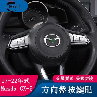 適用17-22年式馬自達Mazda CX5方向盤按鍵框 二代CX-5改裝件專用內飾裝
