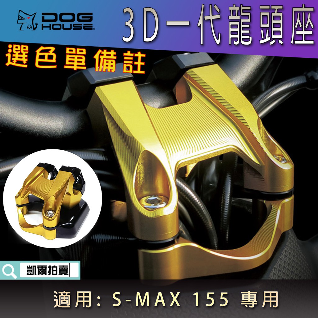 惡搞手工廠 | 3D 一代龍頭座 把手座 龍頭座 粗把座 選色單備註 適用 S-MAX SMAX S妹 155