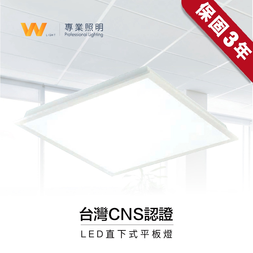 LED 40W 平板燈 含稅附發票 三年保固 可升級調光 直下式 全電壓 輕鋼架 高亮導光 台灣CNS認證 現貨
