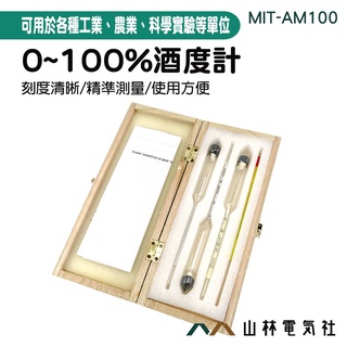 《山林電器社》白酒測量計 酒精計/酒度計 測酒專用 甲乙醇濃度計 家用 酒廠適用 MIT-AM100 白酒測量計 酒精濃