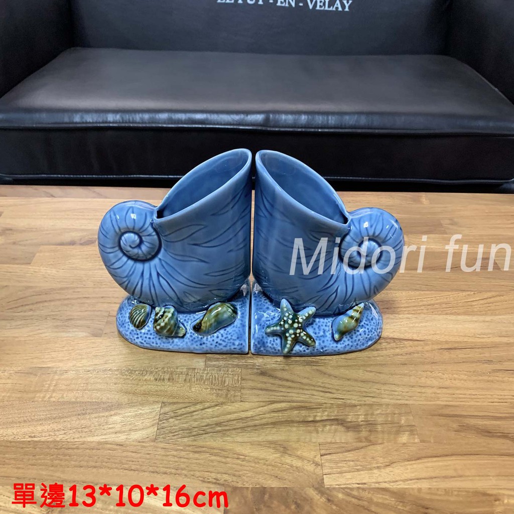 C0005~Midori fun 綠的趣味~鸚鵡螺造型書擋（可當花瓶使用）  陶瓷/海洋風格/擺飾品/裝飾/民宿