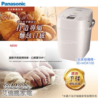 Panasonic國際牌創新手揉變頻全自動製麵包機SD-MDX100/MDX100/食安/玩家級