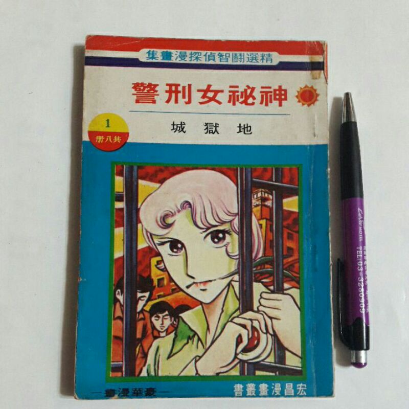 A41隨遇而安書店:早期漫畫 神祕女刑警地獄城1 宏昌書店 精選鬪智偵探漫畫集 民67初版