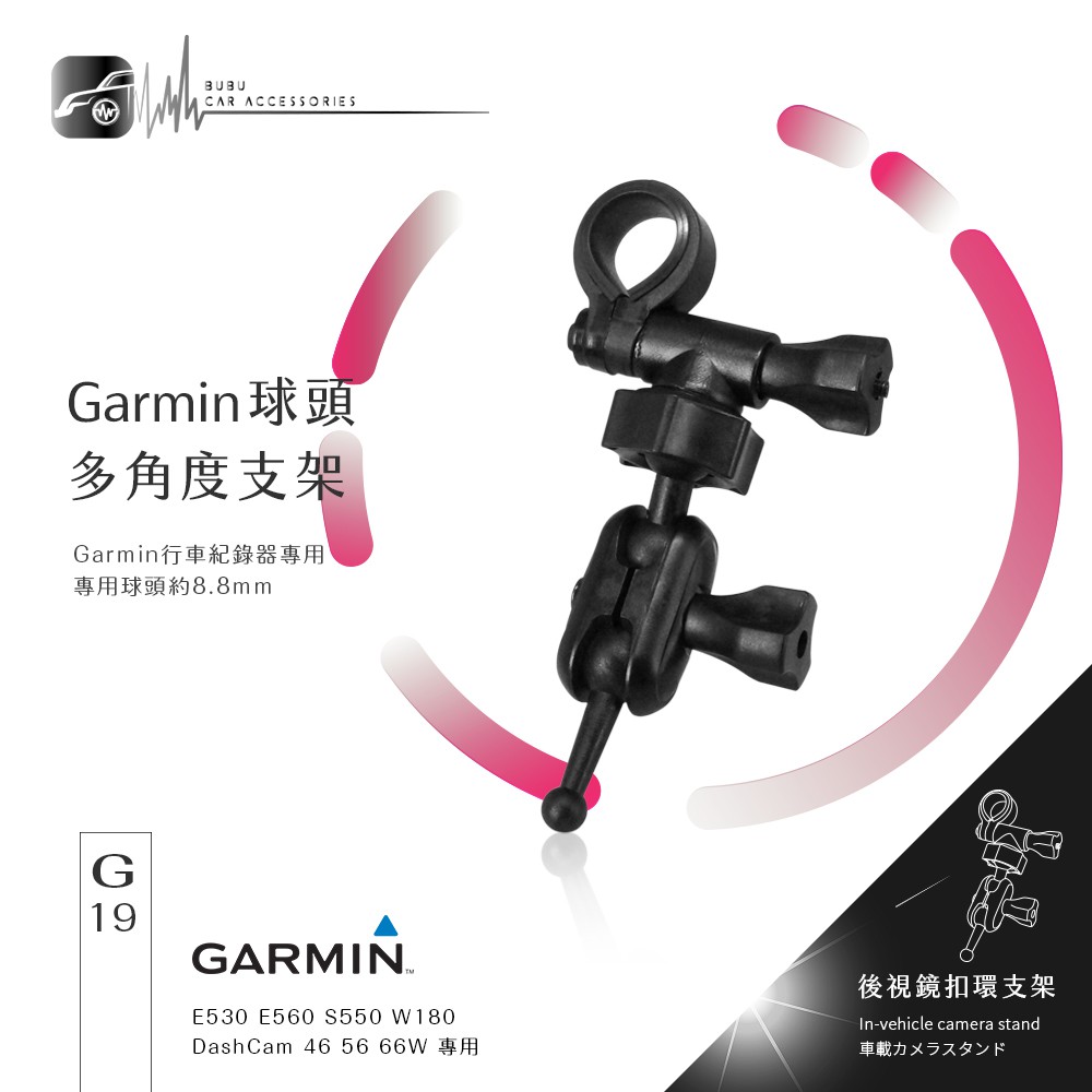 G19【GARMIN 後視鏡扣環支架】適用於 E530 E560 S550 W180 DashCam 46 56 66w