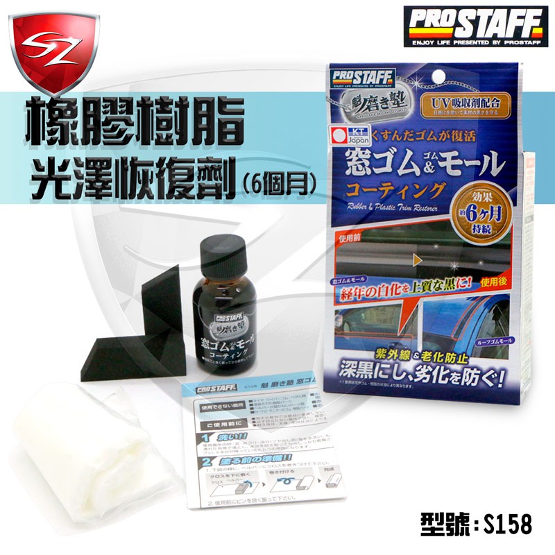 Sz車體防護美學 Prostaff 橡膠樹脂光澤恢復劑6個月s158 耐久恢復黑沉亮麗光澤車用清潔樹脂劣化 蝦皮購物