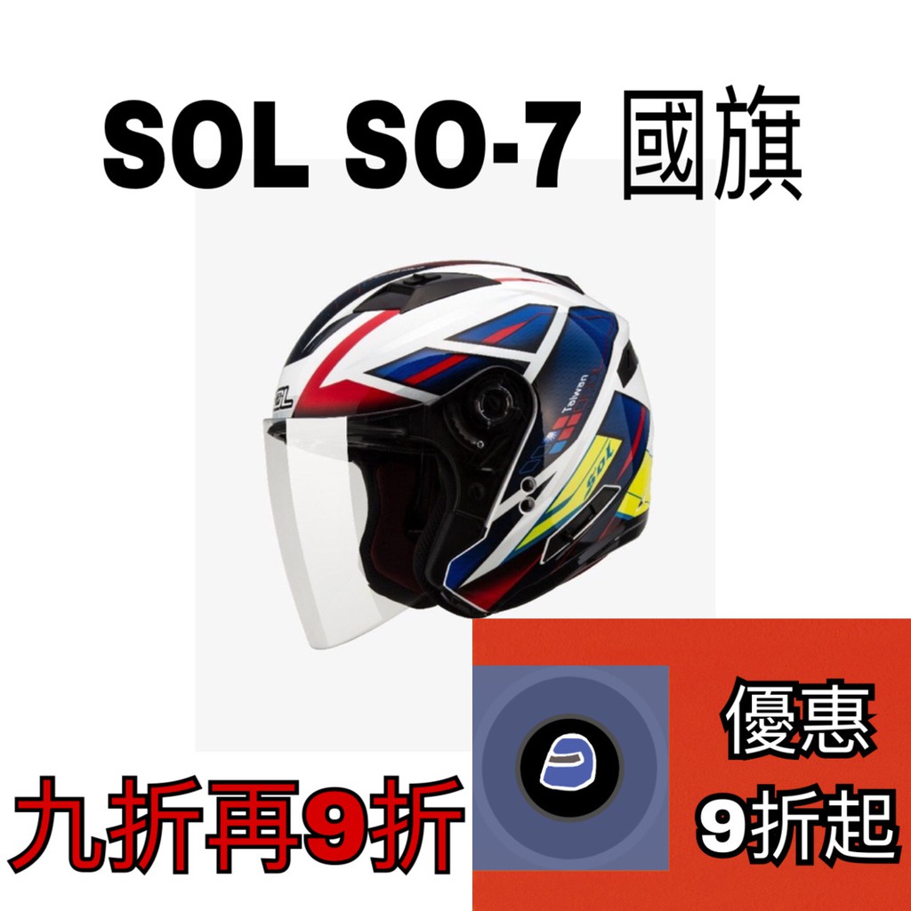 《滿額再優惠》⊙圈圈帽⊙SOL SO-7/SO7 國旗-白紅藍/消光黑銀/消光沙漠黃綠/消光軍綠黑 半罩 安全帽 | 蝦皮購物