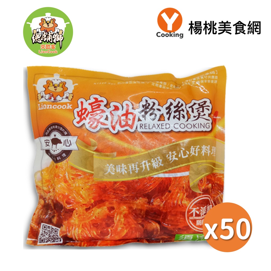 【總鋪獅】蠔油粉絲煲(220g)50包【楊桃美食網】