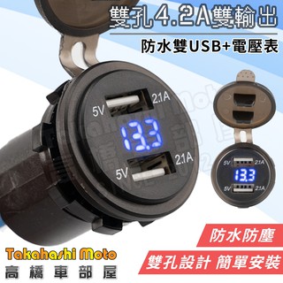 【雙孔4.2A】 USB 充電器 雙孔 2.1A 強化版 電壓表 電壓顯示 防水 機車 uber 熊貓 高橋車部屋