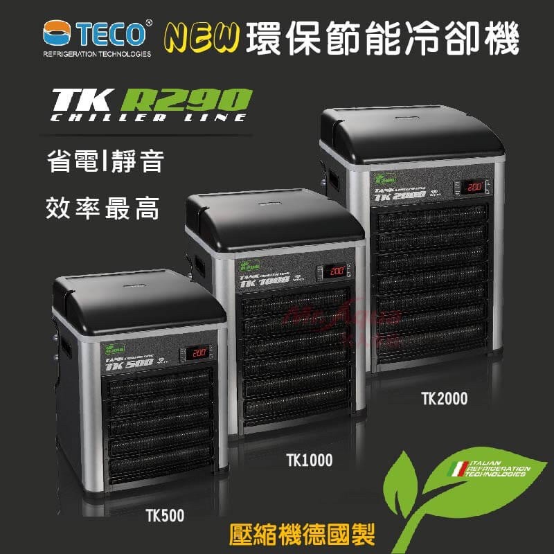 【馬克水族】TECO S.r.l環保節能 冷卻機 降溫機 冷水機 恆溫機 冷卻機 TK500、TK1000、TK2000