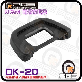 NIKON 副廠觀景窗眼罩DK-20 D50/D70/D5100/D3100/D60/F65/F75 台南PQS