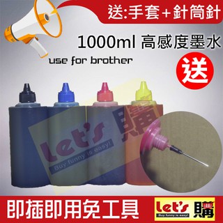 【來去購】brother 高感度 1000ml原廠全系列相容填充墨水/連續供墨/大供墨/填充墨水/補充墨水/小供墨/墨水