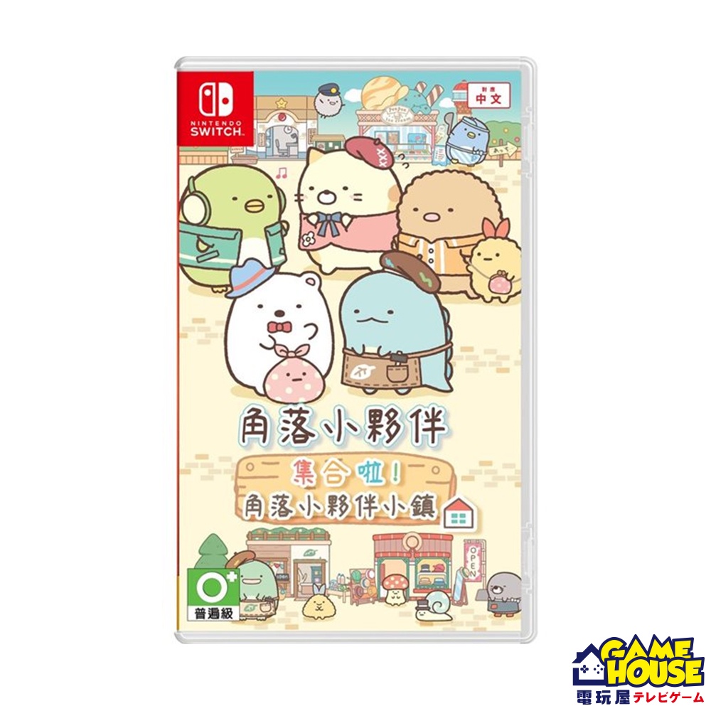 【電玩屋】現貨 NS SWITCH 角落小夥伴 集合啦！角落小夥伴小鎮 中文版 角落生物