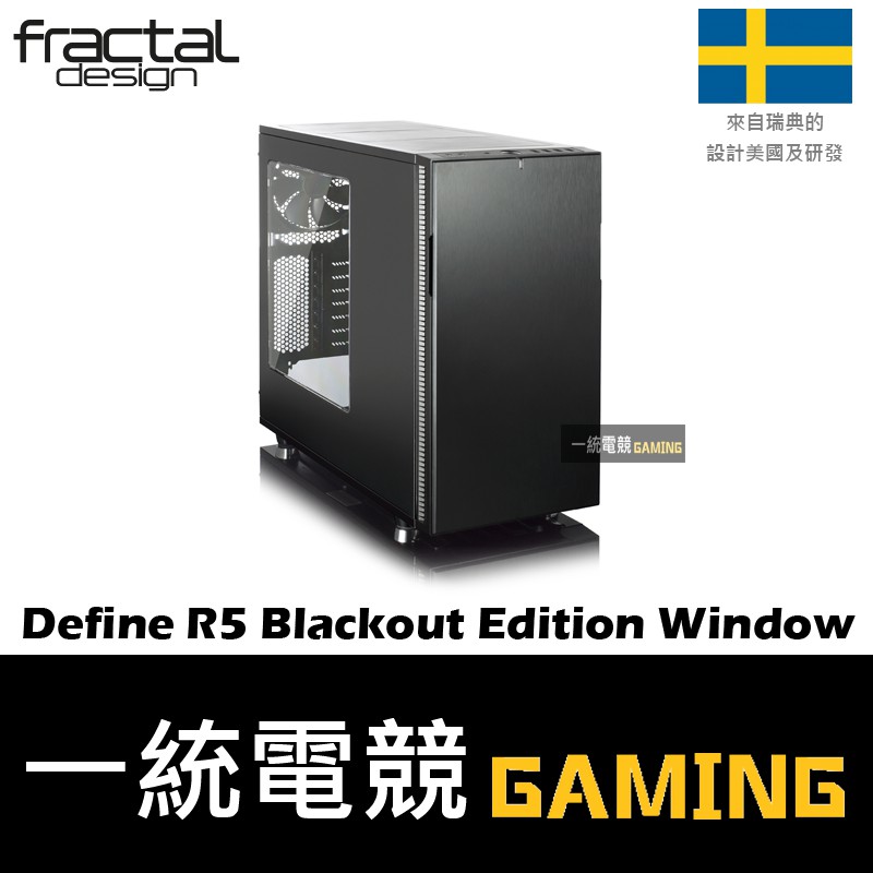 【一統電競】Fractal Design Define R5 Blackout Edition Window ATX機殼