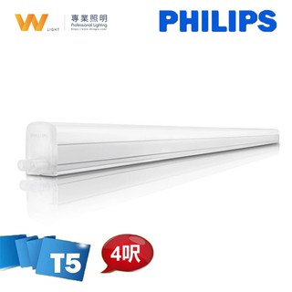 PHILIPS 飛利浦 LED T5 易省4呎16W 燈管BN022 G2 層板燈 支架燈 間接照明不斷光 附配件串接線