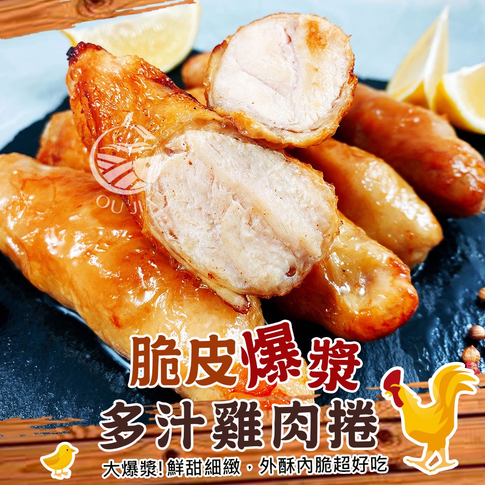 脆皮多汁雞肉捲-2入/包【歐嘉水產】餐廳供應 批發 團購 露營 烤肉