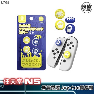 良值 斯普拉頓 JoyCon搖桿帽 L705 現貨 NS Switch JC 搖桿套 類比套 通用 OLED Lite