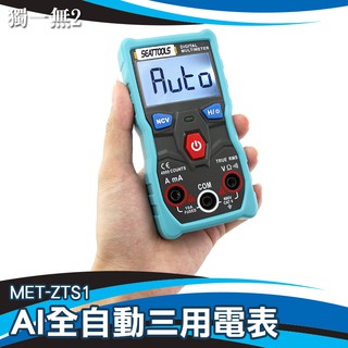 【獨一無2】三用電表 AI電表 全自動電表 口袋型電錶 萬用表 便攜式 MET-ZTS1