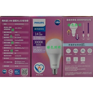 綠色照明 ☆ PHILIPS ☆ LED 高亮度燈泡 14W 超極光 燈管 燈泡 球泡燈 省電燈泡 只剩黃光