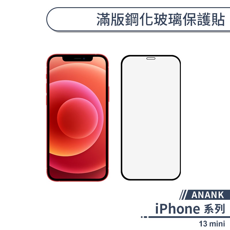 【ANANK】iPhone 13 mini 滿版鋼化玻璃保護貼 保護膜 玻璃貼 二次強化鋼化膜 螢幕保護貼