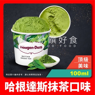 【勤饌好食】哈根達斯 抹茶 口味 迷你杯 (100ml/杯)附發票 Häagen-Dazs 雪糕 冰淇淋 冰品 I5D8