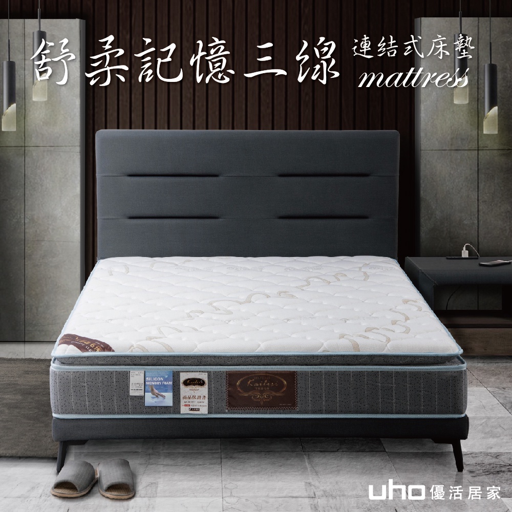 【UHO】舒柔記憶正三線連結式床墊(3.5尺單人/5尺雙人/6尺雙人加大)