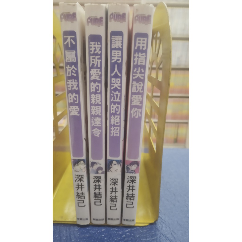 漫畫東販bl 深井結己單本全1冊 蝦皮購物