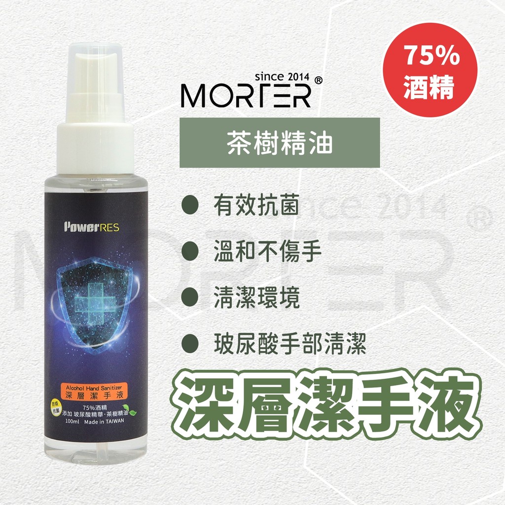 ˋˋ MorTer ˊˊ防疫 乾洗手噴霧 乙醇 酒精 75％ 茶樹精油 深層潔手液 隨身噴瓶100ml HDPE 乾洗手