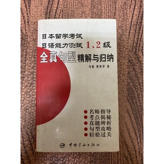 日本留學考試日語能力測試1.2級 工具書