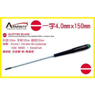 一字 4.0 x 150mm 加長起子 一字 精密 維修 螺絲 起子 Slotted screwdriver A型 針長