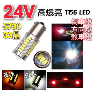 24V 高爆亮 5730燈芯 33晶 1156 LED 倒車燈 方向燈 煞車燈 夠亮提醒安全