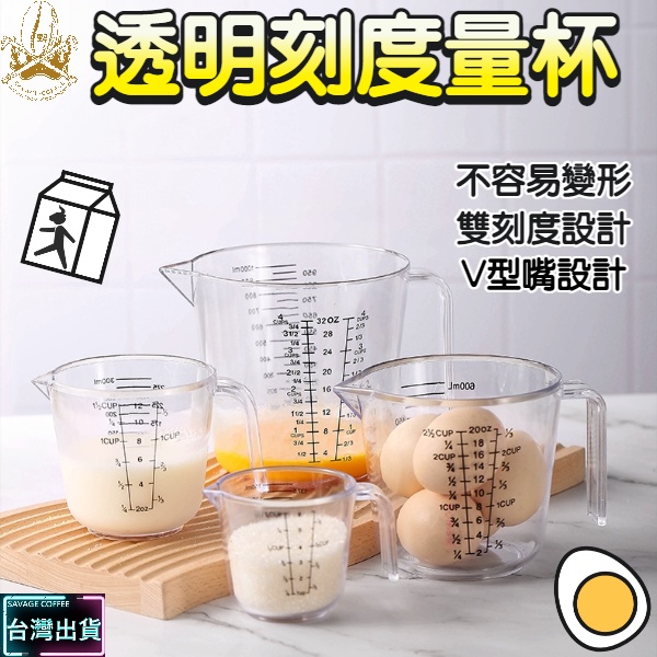 【現貨秒發🔥免運】食品級 加厚塑料透明量杯 烘焙量杯帶刻度 計量杯 塑料杯 量筒 透明杯 烘焙工具雙面刻度量杯 樹脂量杯